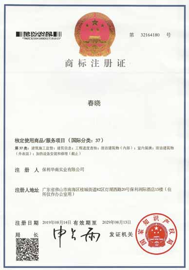 保利華南實(shí)業(yè)有限公司