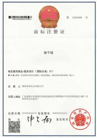 保利華南實(shí)業(yè)有限公司